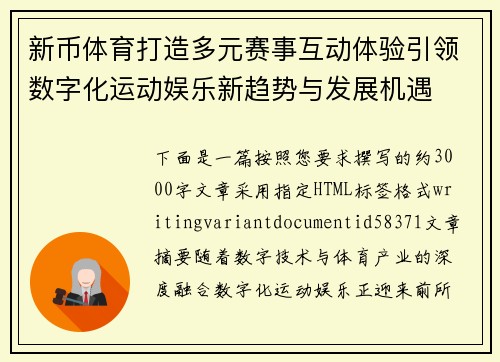 新币体育打造多元赛事互动体验引领数字化运动娱乐新趋势与发展机遇 新币体育打造多元赛事互动体验引领数字化运动娱乐新趋势与发展机遇