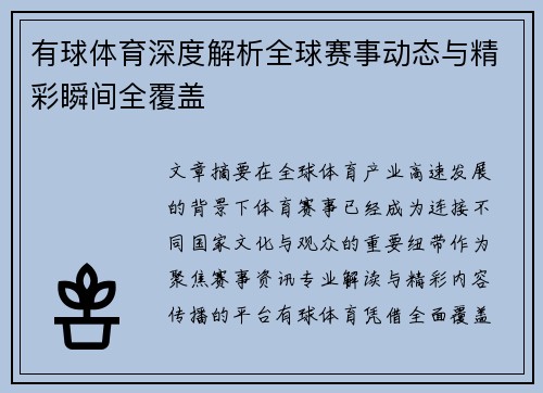 有球体育深度解析全球赛事动态与精彩瞬间全覆盖
