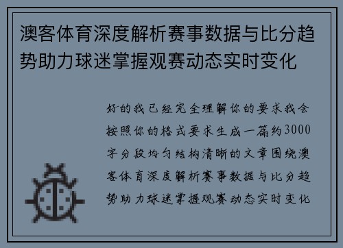 澳客体育深度解析赛事数据与比分趋势助力球迷掌握观赛动态实时变化
