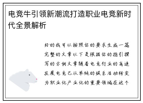 电竞牛引领新潮流打造职业电竞新时代全景解析