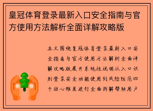 皇冠体育登录最新入口安全指南与官方使用方法解析全面详解攻略版