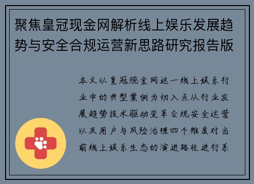 聚焦皇冠现金网解析线上娱乐发展趋势与安全合规运营新思路研究报告版集