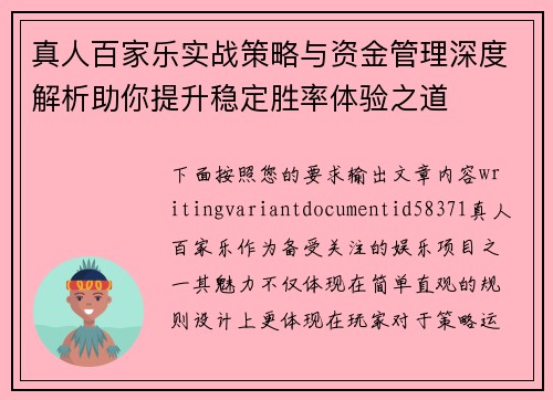 真人百家乐实战策略与资金管理深度解析助你提升稳定胜率体验之道