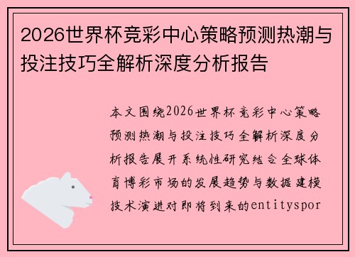 2026世界杯竞彩中心策略预测热潮与投注技巧全解析深度分析报告