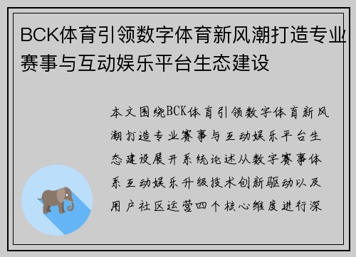 BCK体育引领数字体育新风潮打造专业赛事与互动娱乐平台生态建设