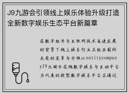 J9九游会引领线上娱乐体验升级打造全新数字娱乐生态平台新篇章