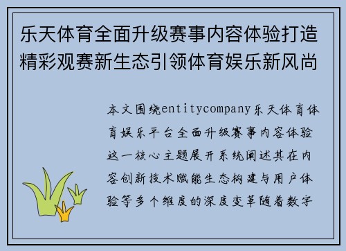 乐天体育全面升级赛事内容体验打造精彩观赛新生态引领体育娱乐新风尚