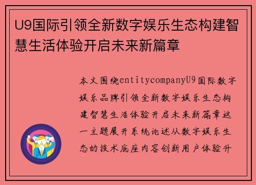 U9国际引领全新数字娱乐生态构建智慧生活体验开启未来新篇章