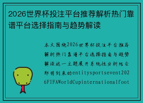 2026世界杯投注平台推荐解析热门靠谱平台选择指南与趋势解读