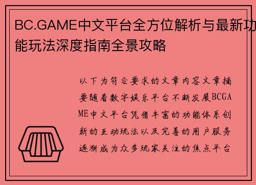 BC.GAME中文平台全方位解析与最新功能玩法深度指南全景攻略