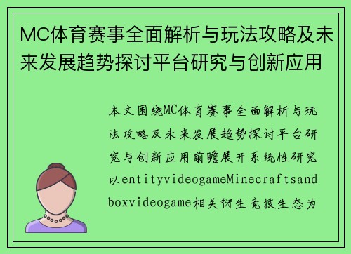 MC体育赛事全面解析与玩法攻略及未来发展趋势探讨平台研究与创新应用前瞻