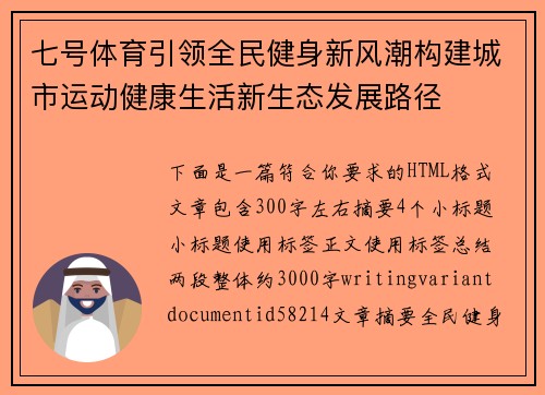 七号体育引领全民健身新风潮构建城市运动健康生活新生态发展路径