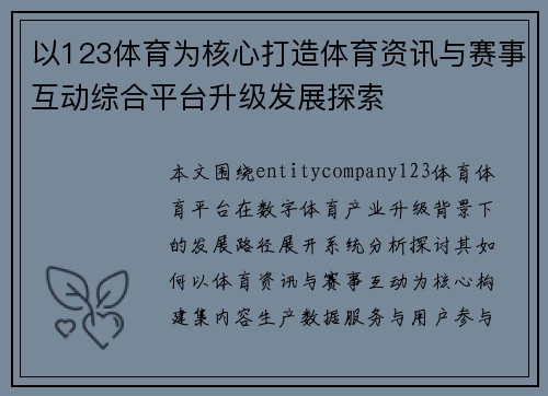 以123体育为核心打造体育资讯与赛事互动综合平台升级发展探索