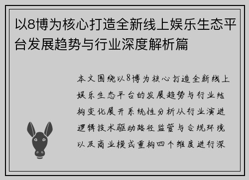 以8博为核心打造全新线上娱乐生态平台发展趋势与行业深度解析篇