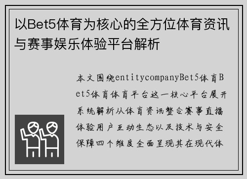 以Bet5体育为核心的全方位体育资讯与赛事娱乐体验平台解析