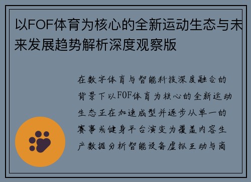 以FOF体育为核心的全新运动生态与未来发展趋势解析深度观察版