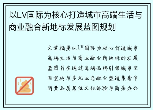 以LV国际为核心打造城市高端生活与商业融合新地标发展蓝图规划
