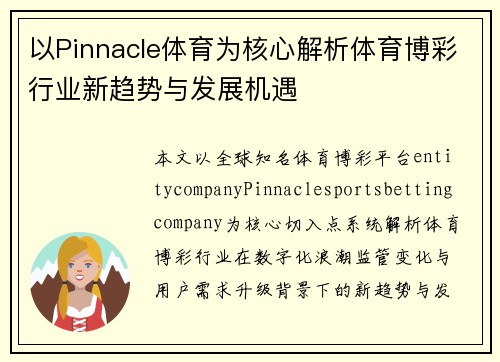 以Pinnacle体育为核心解析体育博彩行业新趋势与发展机遇