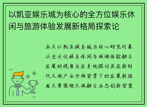 以凯亚娱乐城为核心的全方位娱乐休闲与旅游体验发展新格局探索论