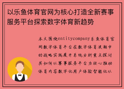 以乐鱼体育官网为核心打造全新赛事服务平台探索数字体育新趋势