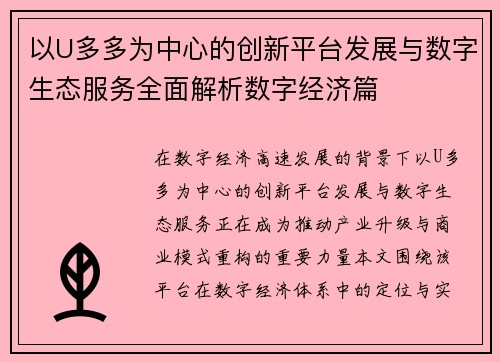 以U多多为中心的创新平台发展与数字生态服务全面解析数字经济篇