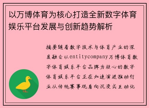 以万博体育为核心打造全新数字体育娱乐平台发展与创新趋势解析