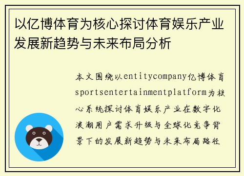 以亿博体育为核心探讨体育娱乐产业发展新趋势与未来布局分析