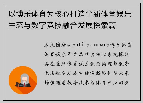 以博乐体育为核心打造全新体育娱乐生态与数字竞技融合发展探索篇