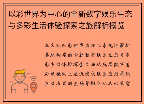 以彩世界为中心的全新数字娱乐生态与多彩生活体验探索之旅解析概览