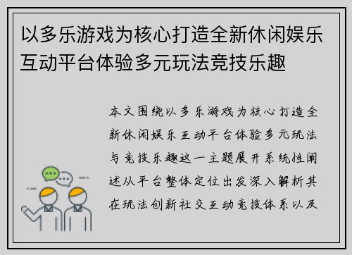以多乐游戏为核心打造全新休闲娱乐互动平台体验多元玩法竞技乐趣