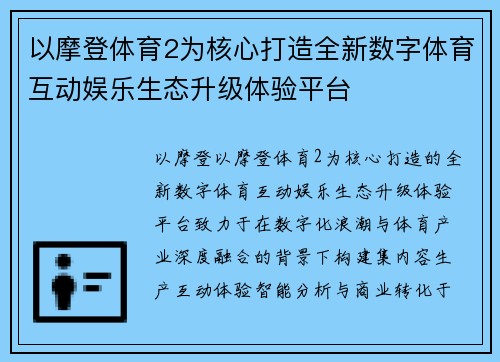 以摩登体育2为核心打造全新数字体育互动娱乐生态升级体验平台