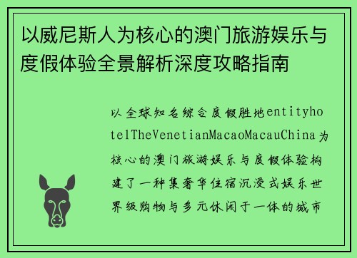 以威尼斯人为核心的澳门旅游娱乐与度假体验全景解析深度攻略指南