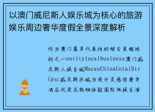 以澳门威尼斯人娱乐城为核心的旅游娱乐周边奢华度假全景深度解析
