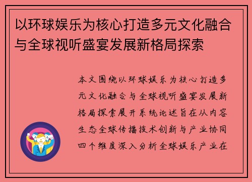 以环球娱乐为核心打造多元文化融合与全球视听盛宴发展新格局探索