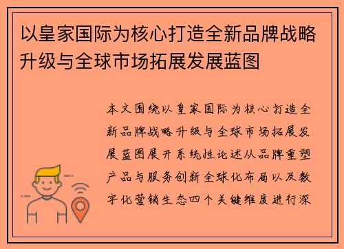 以皇家国际为核心打造全新品牌战略升级与全球市场拓展发展蓝图