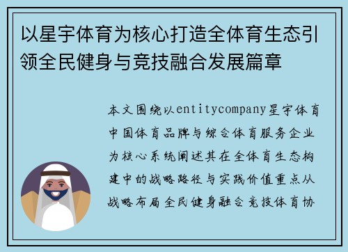以星宇体育为核心打造全体育生态引领全民健身与竞技融合发展篇章