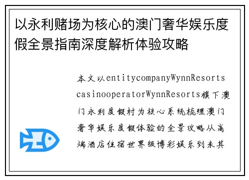 以永利赌场为核心的澳门奢华娱乐度假全景指南深度解析体验攻略
