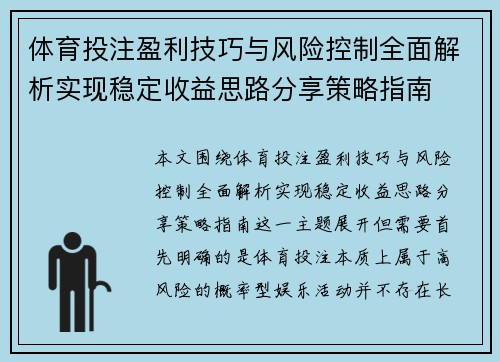 体育投注盈利技巧与风险控制全面解析实现稳定收益思路分享策略指南 体育投注盈利技巧与风险控制全面解析实现稳定收益思路分享策略指南