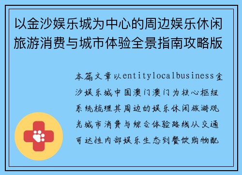 以金沙娱乐城为中心的周边娱乐休闲旅游消费与城市体验全景指南攻略版