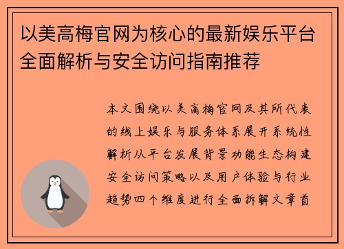 以美高梅官网为核心的最新娱乐平台全面解析与安全访问指南推荐