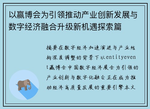 以赢博会为引领推动产业创新发展与数字经济融合升级新机遇探索篇 以赢博会为引领推动产业创新发展与数字经济融合升级新机遇探索篇