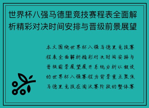 世界杯八强马德里竞技赛程表全面解析精彩对决时间安排与晋级前景展望 世界杯八强马德里竞技赛程表全面解析精彩对决时间安排与晋级前景展望