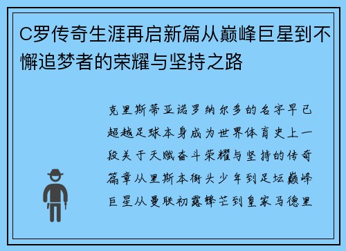 C罗传奇生涯再启新篇从巅峰巨星到不懈追梦者的荣耀与坚持之路 C罗传奇生涯再启新篇从巅峰巨星到不懈追梦者的荣耀与坚持之路