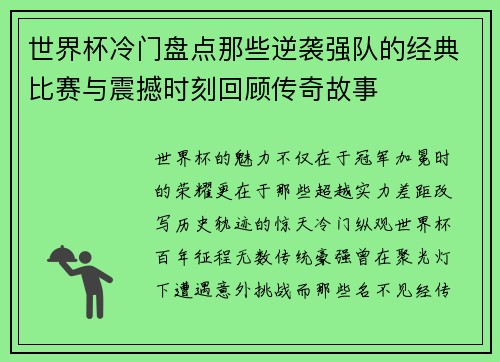 世界杯冷门盘点那些逆袭强队的经典比赛与震撼时刻回顾传奇故事 世界杯冷门盘点那些逆袭强队的经典比赛与震撼时刻回顾传奇故事