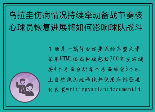 乌拉圭伤病情况持续牵动备战节奏核心球员恢复进展将如何影响球队战斗力