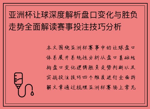 亚洲杯让球深度解析盘口变化与胜负走势全面解读赛事投注技巧分析