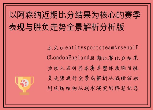 以阿森纳近期比分结果为核心的赛季表现与胜负走势全景解析分析版