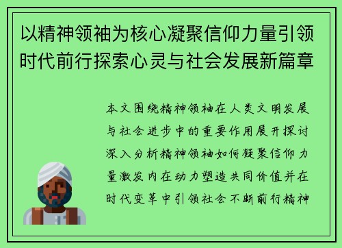 以精神领袖为核心凝聚信仰力量引领时代前行探索心灵与社会发展新篇章