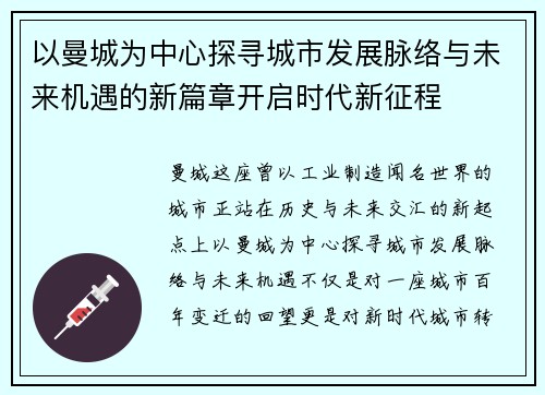 以曼城为中心探寻城市发展脉络与未来机遇的新篇章开启时代新征程 以曼城为中心探寻城市发展脉络与未来机遇的新篇章开启时代新征程