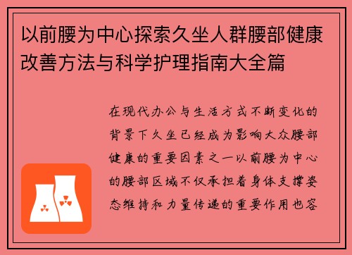 以前腰为中心探索久坐人群腰部健康改善方法与科学护理指南大全篇